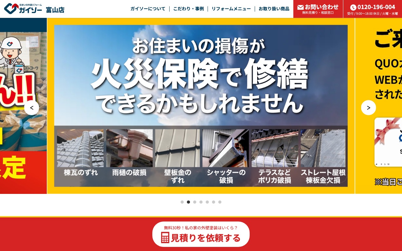 ガイソー富山店の公式サイト