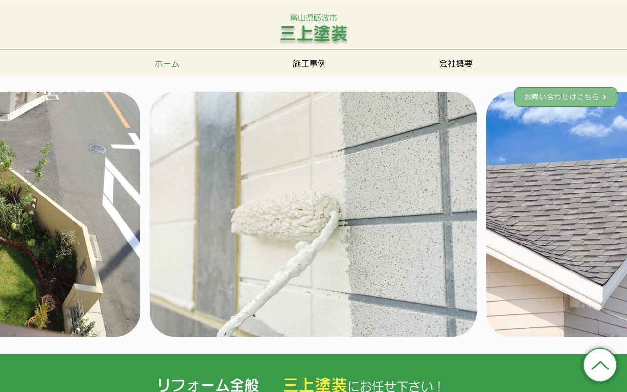 三上塗装の公式サイト