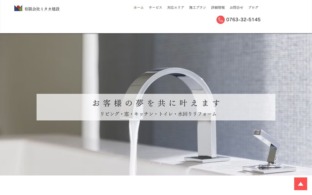 有限会社ミタカ建設の公式サイト