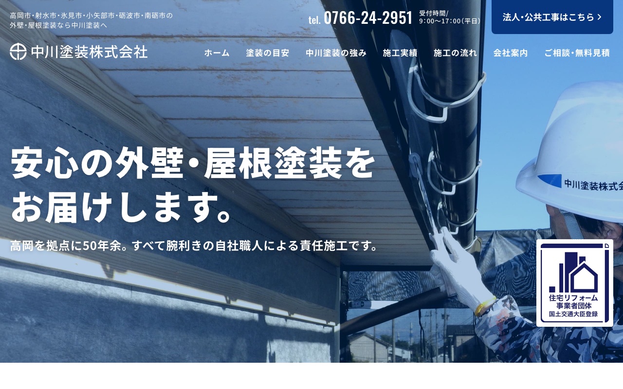 株式会社中川塗装の公式サイト