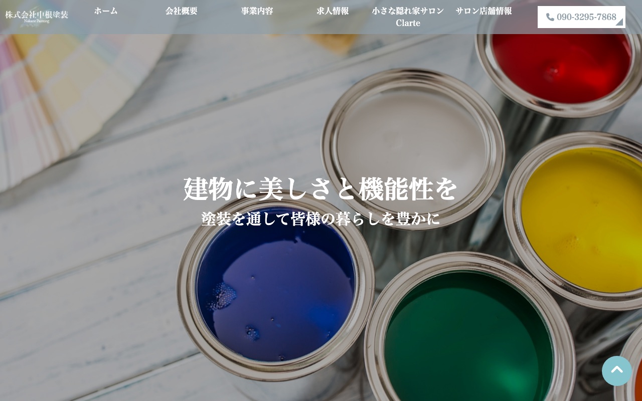 株式会社中根塗装の公式サイト