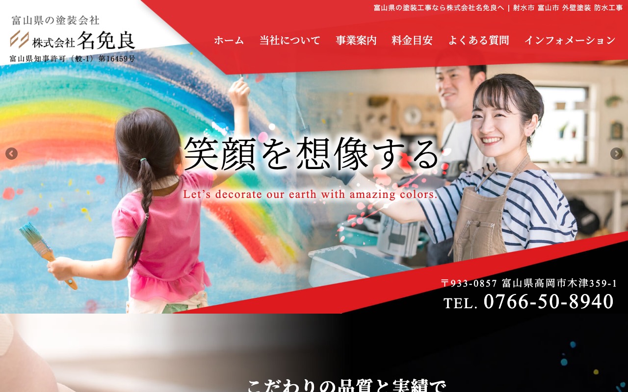 株式会社名免良の公式サイト