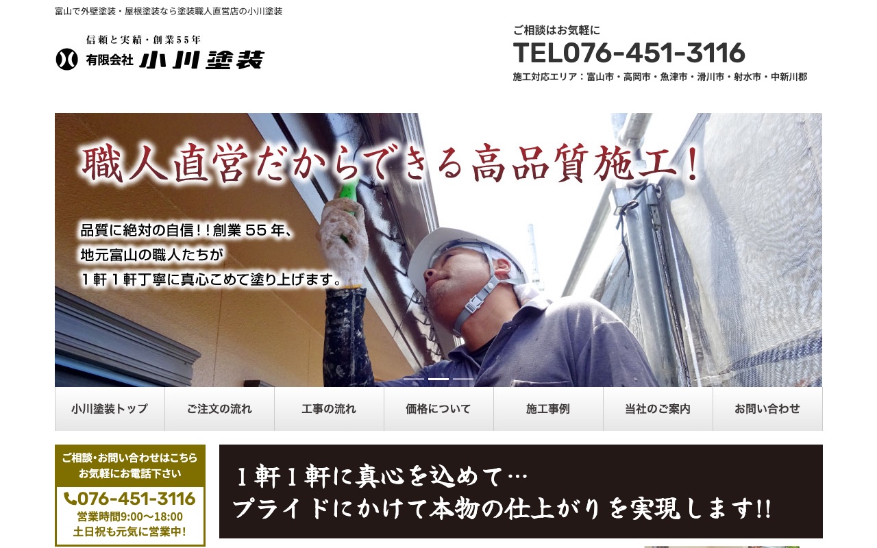 有限会社小川塗装の公式サイト
