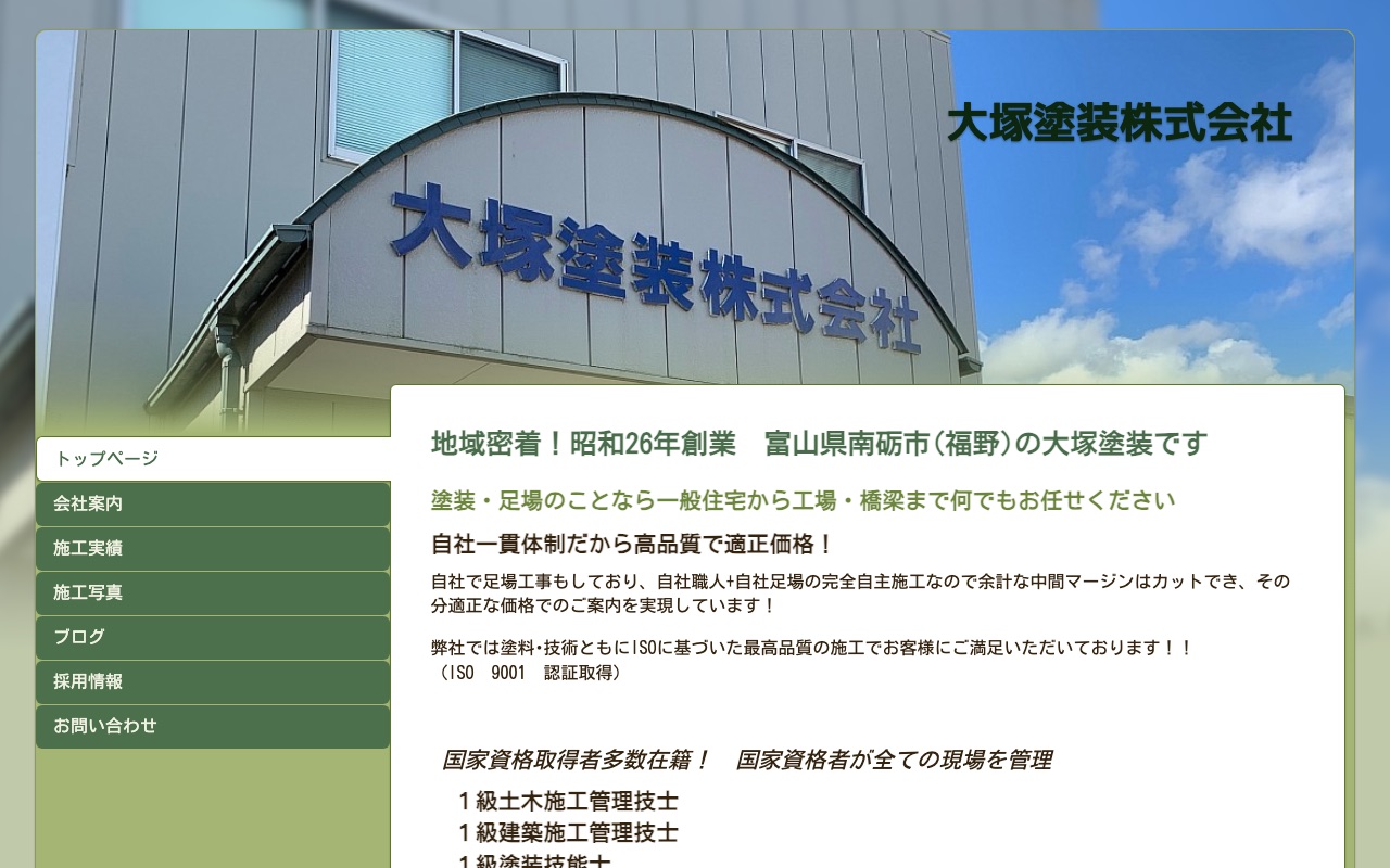 大塚塗装株式会社の公式サイト