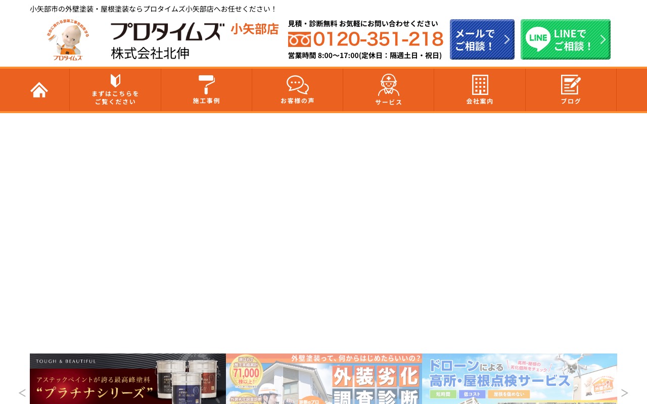 株式会社北伸┃プロタイムズ小矢部店の公式サイト