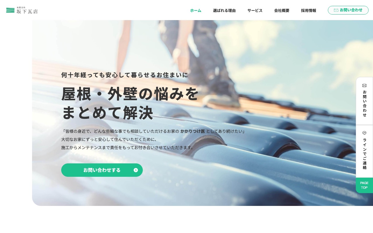 （有）坂下瓦店の公式サイト