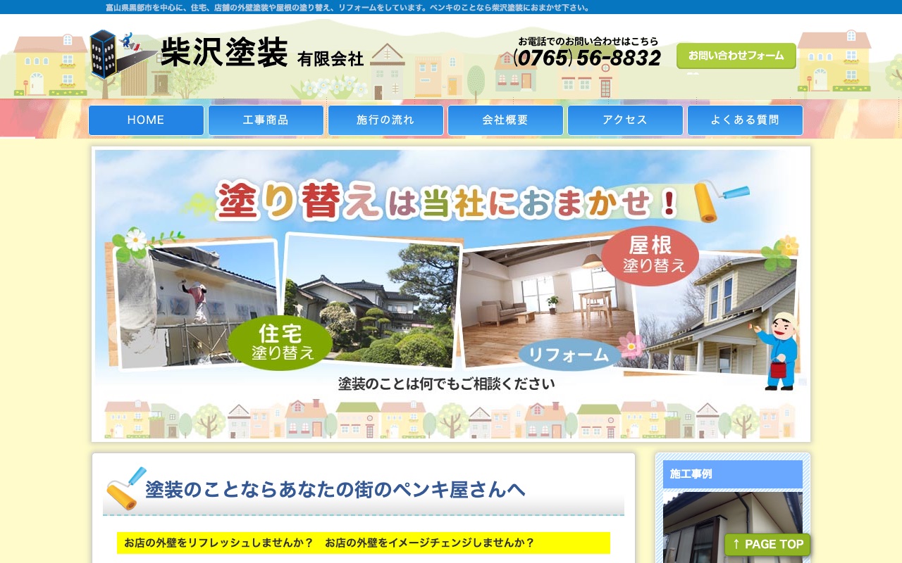 柴沢塗装有限会社（名水の里ペイント）の公式サイト