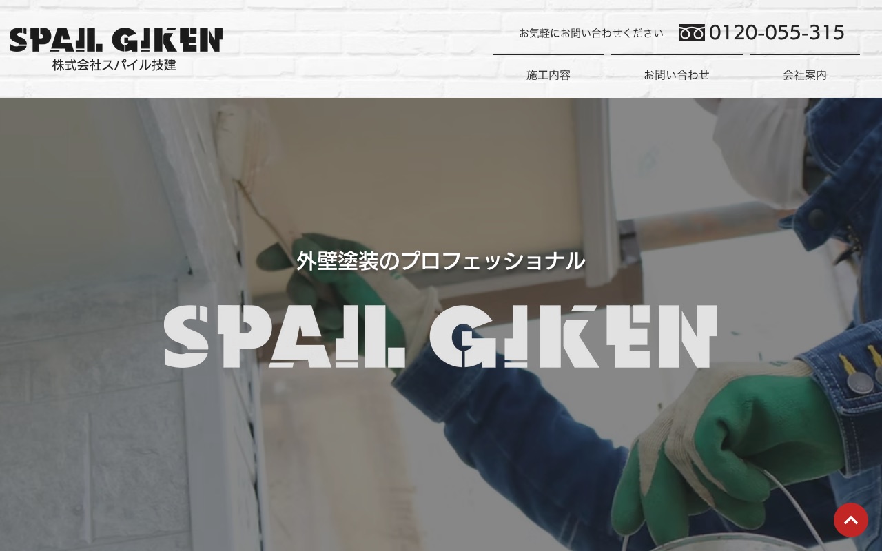 株式会社スパイル技建の公式サイト