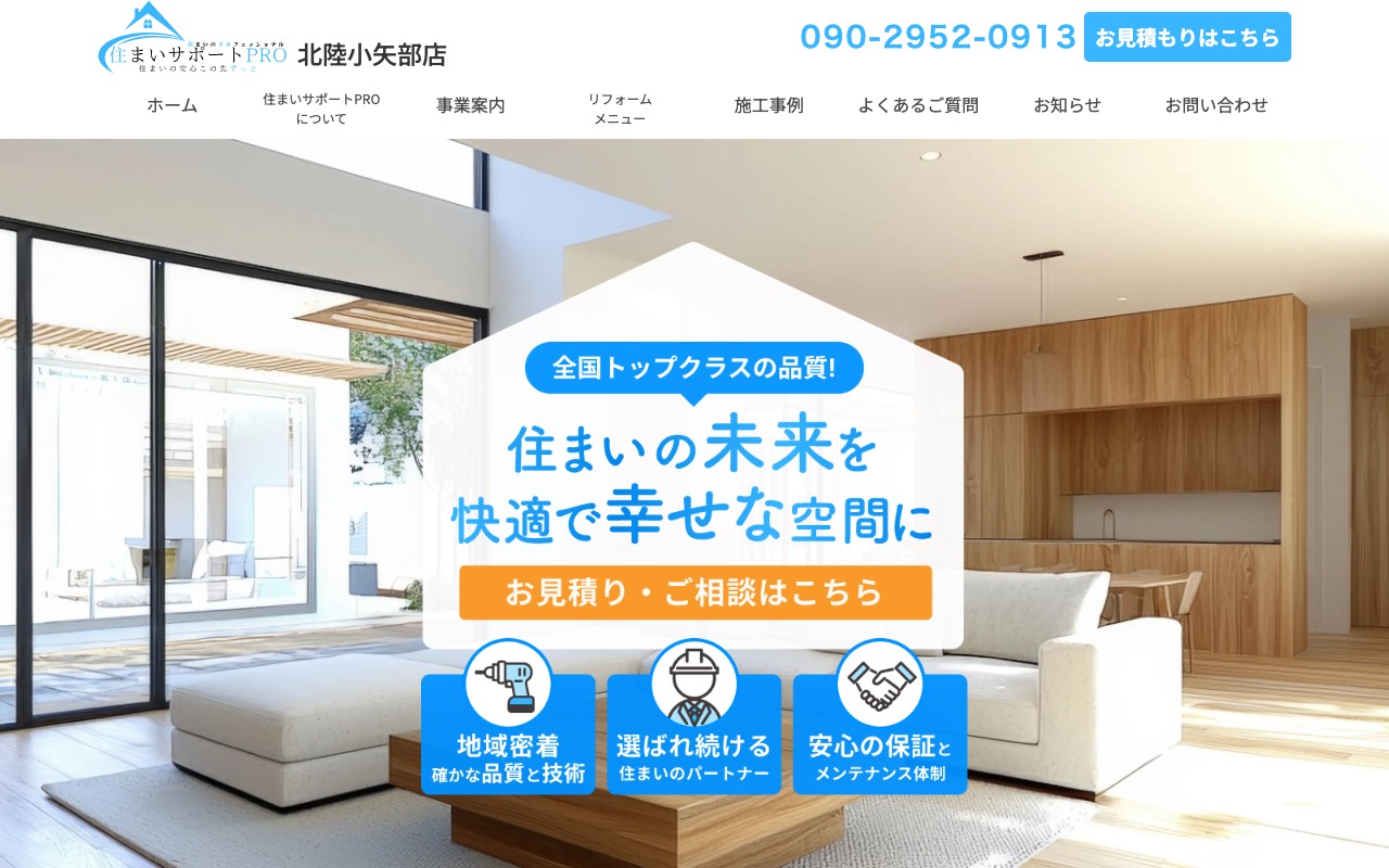 住まいサポートPRO 北陸小矢部店の公式サイト