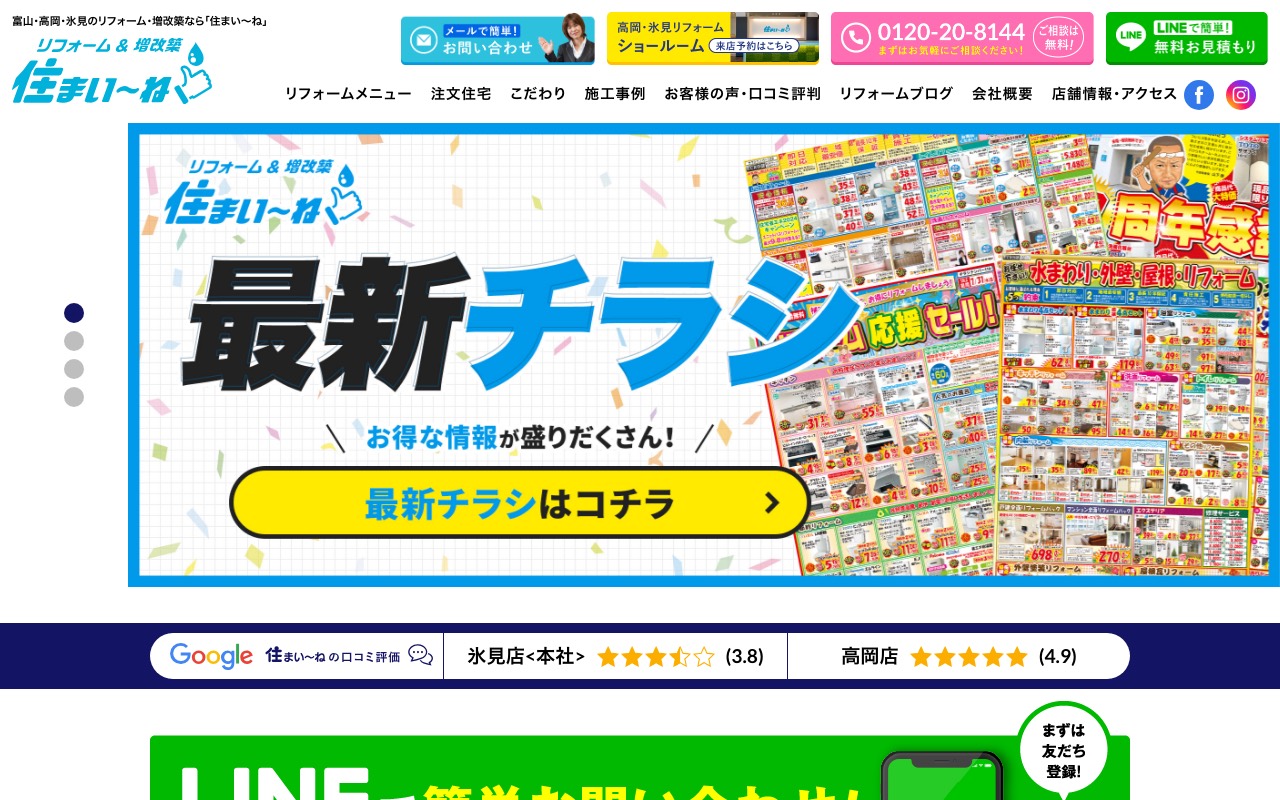 住まい～ね 氷見店の公式サイト