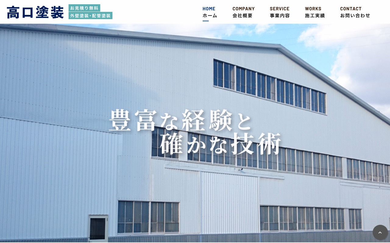 高口塗装の公式サイト