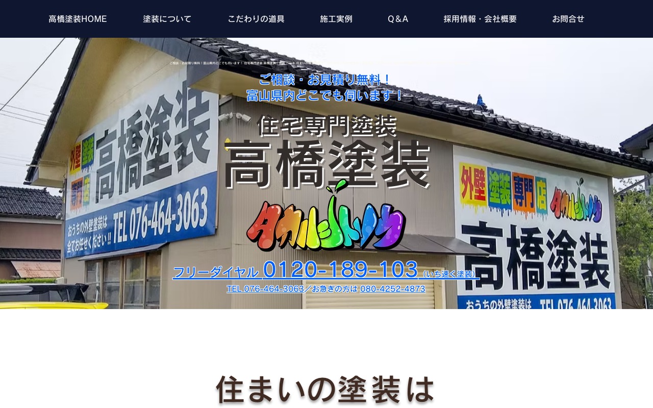 高橋塗装の公式サイト