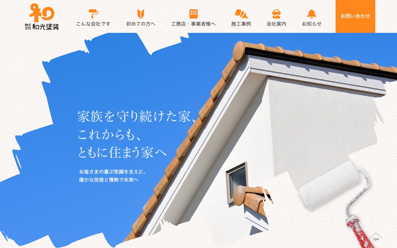 （株）和光塗装の公式サイト