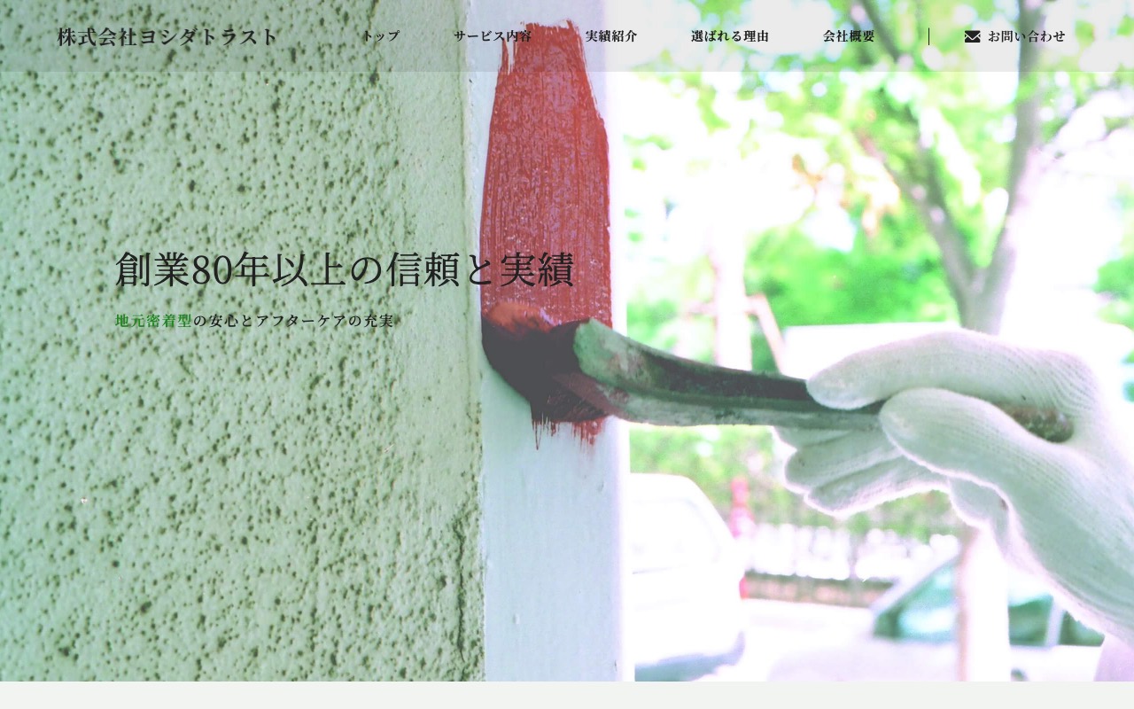 株式会社ヨシダトラストの公式サイト