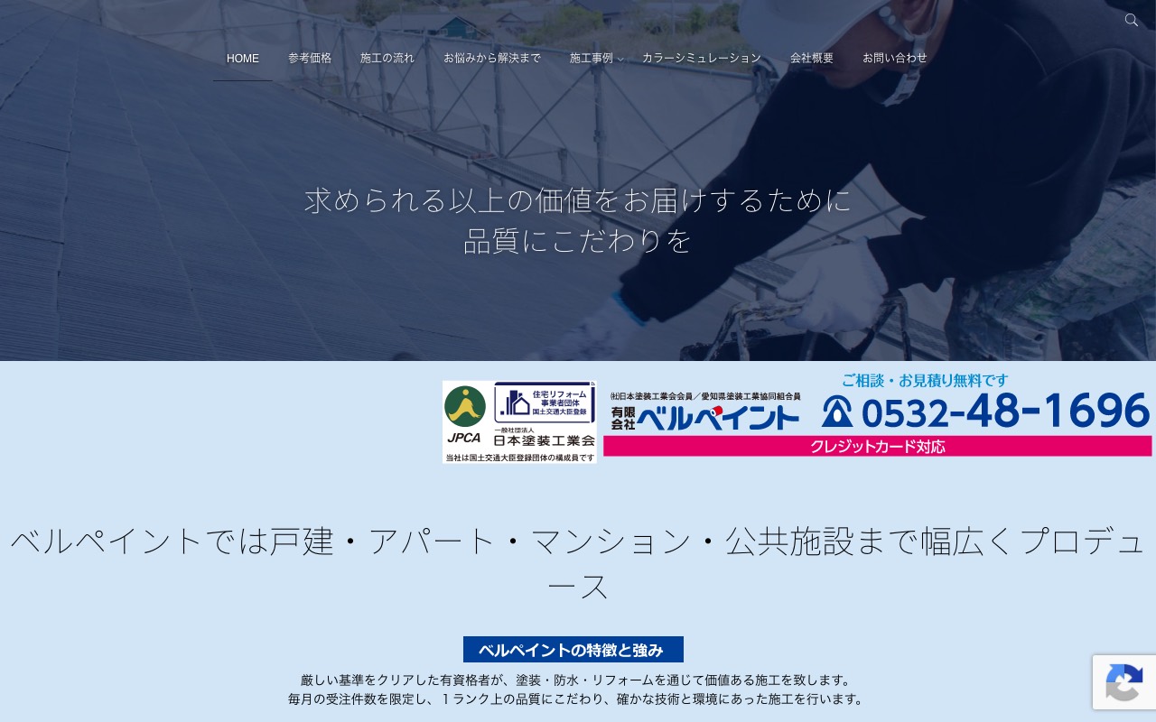 有限会社ベルペイントの公式サイト