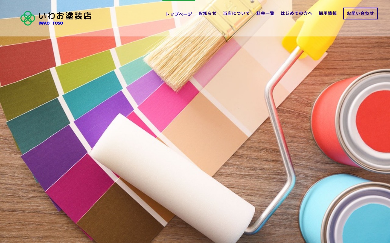 いわお塗装店（岩尾塗装店）の公式サイト