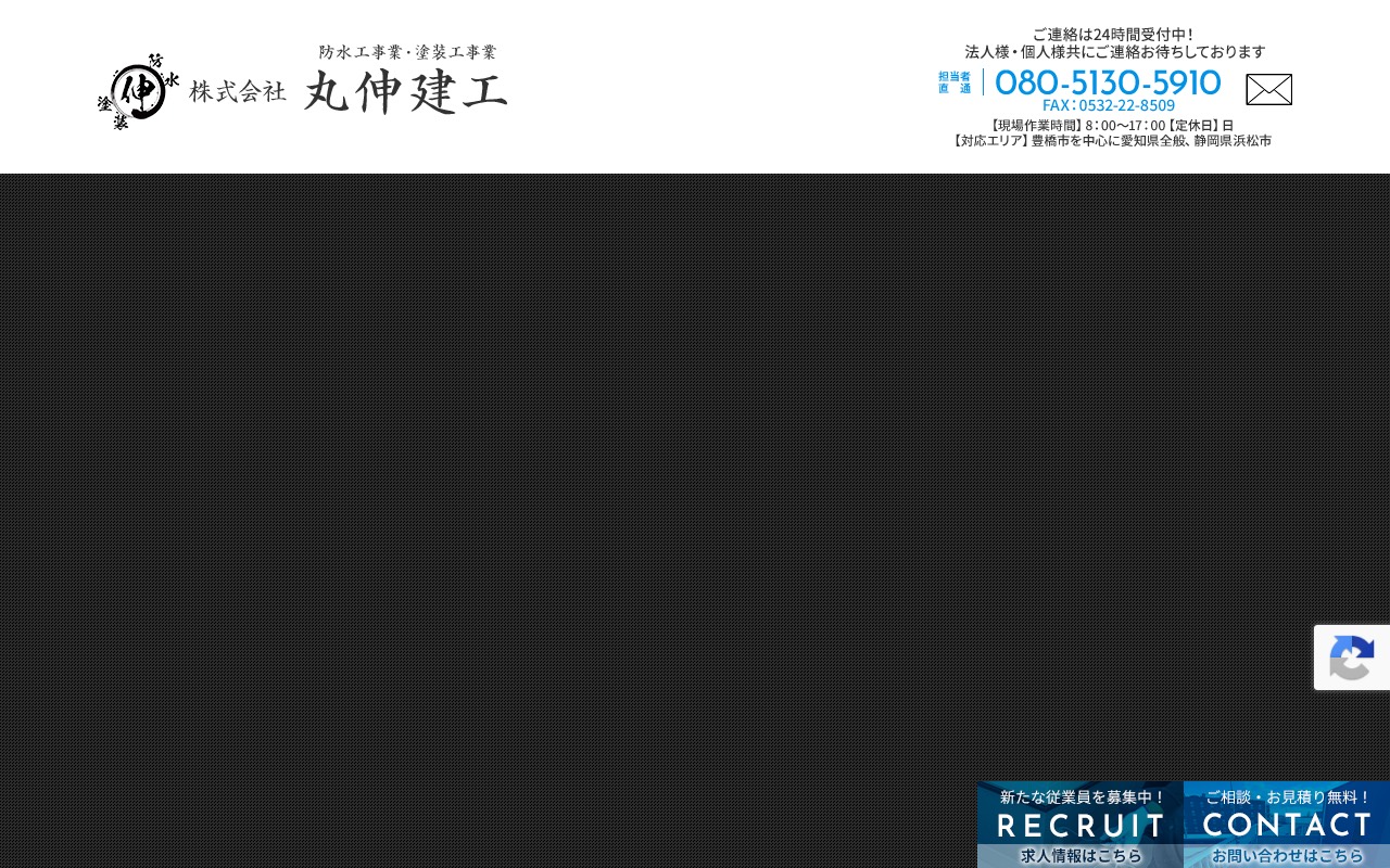 株式会社丸伸建工の公式サイト