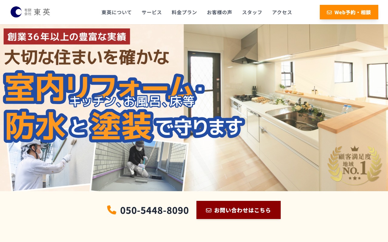 有限会社東英の公式サイト