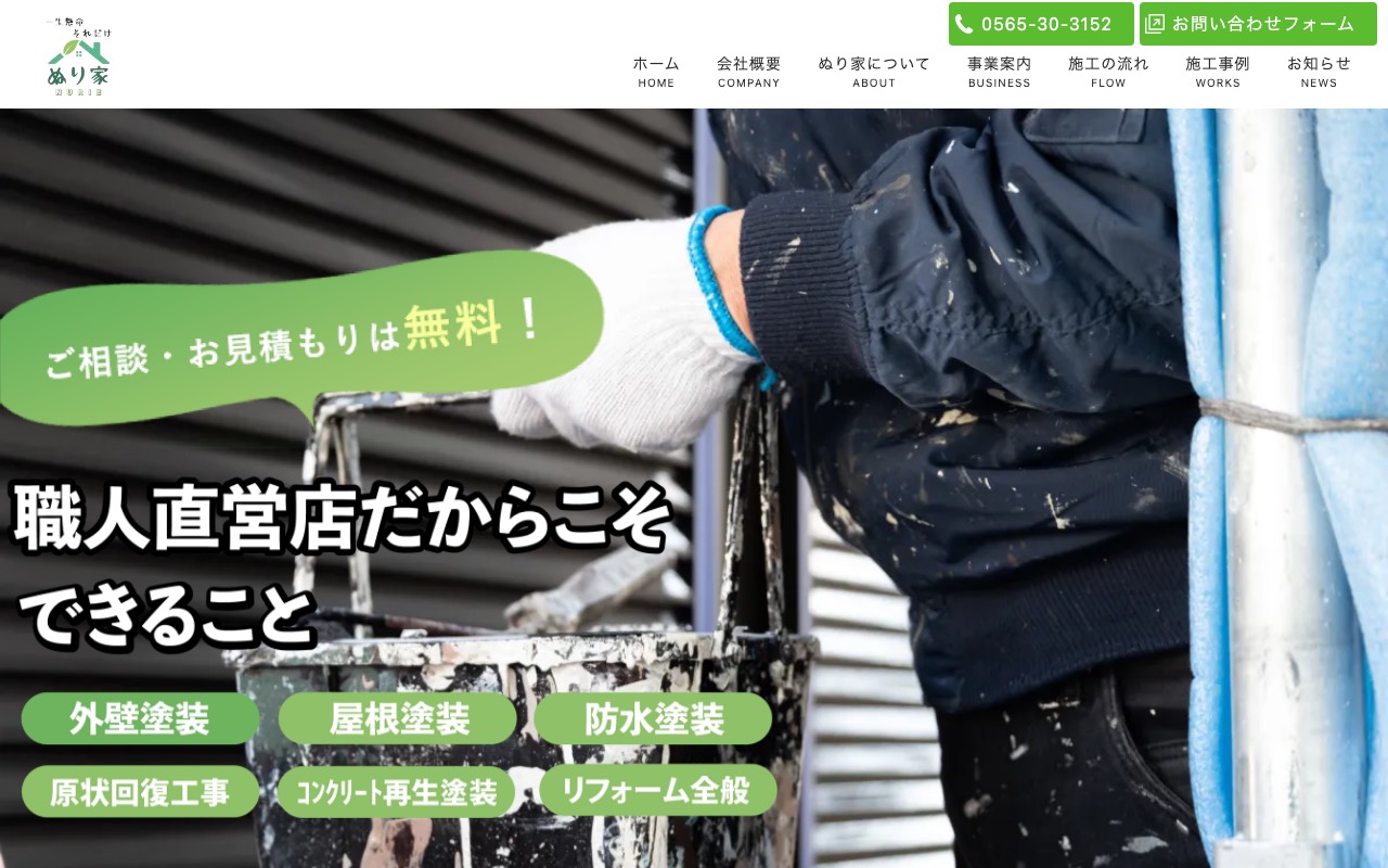 株式会社ぬり家の公式サイト