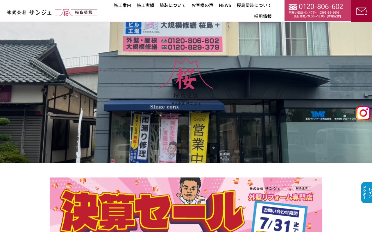 桜島塗装（株式会社サンジュ）の公式サイト