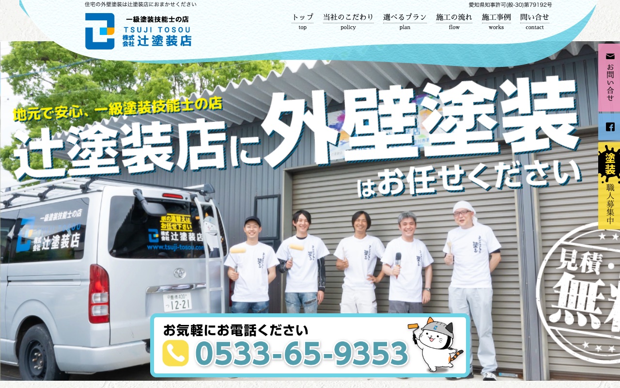 株式会社辻塗装店の公式サイト