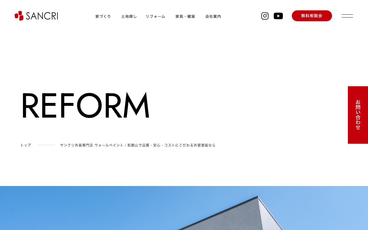 サンクリ外装専門店 WALLPAINTの公式サイト