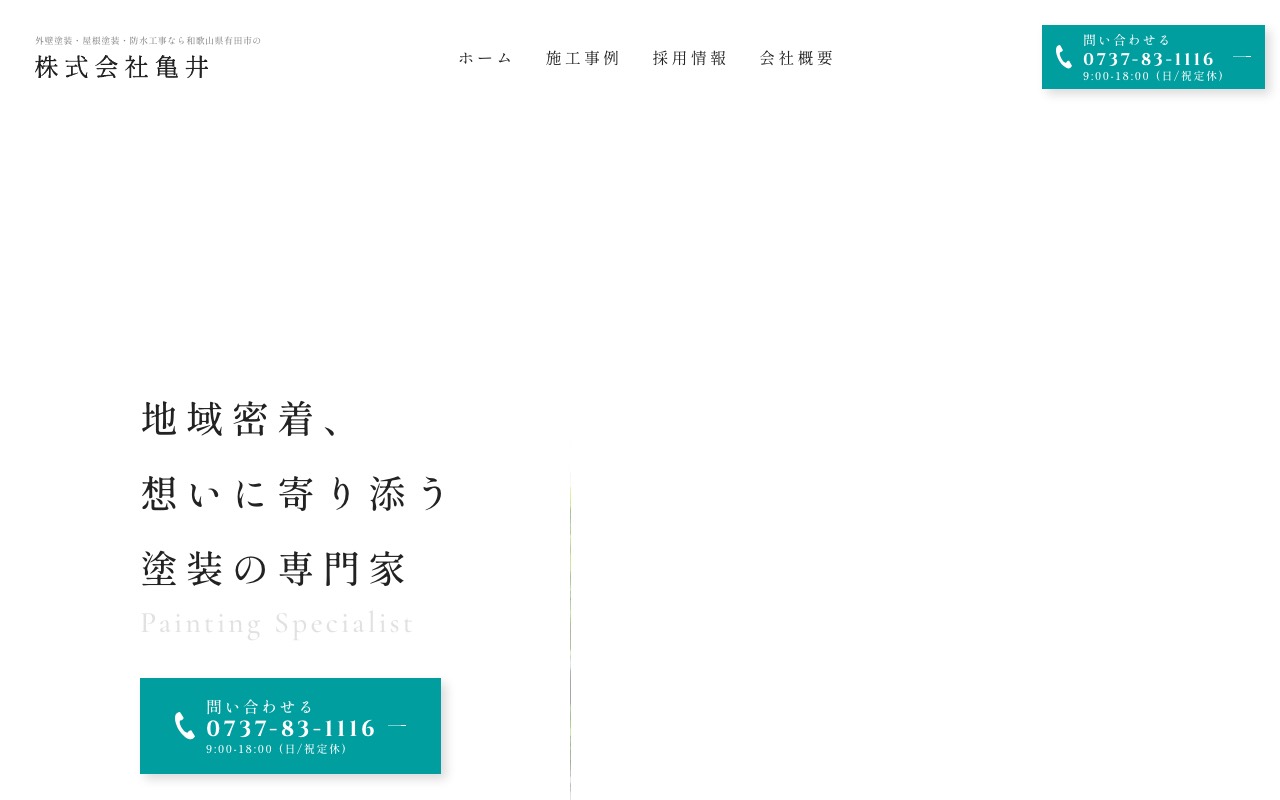株式会社亀井 貴志川相談所の公式サイト