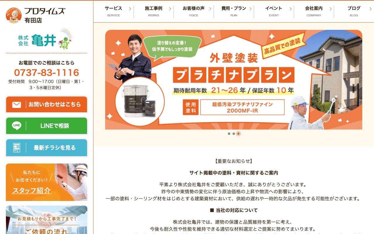 株式会社亀井（プロタイムズ有田店）の公式サイト