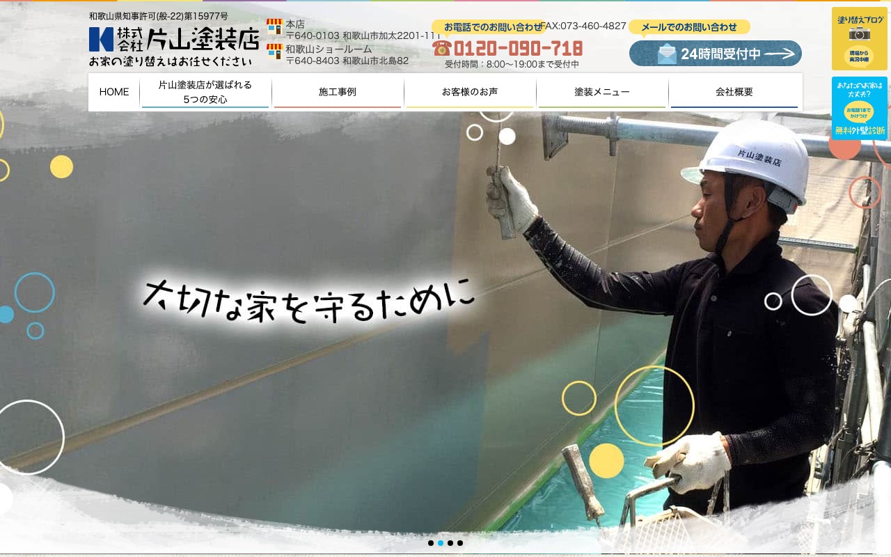 株式会社片山塗装店の公式サイト