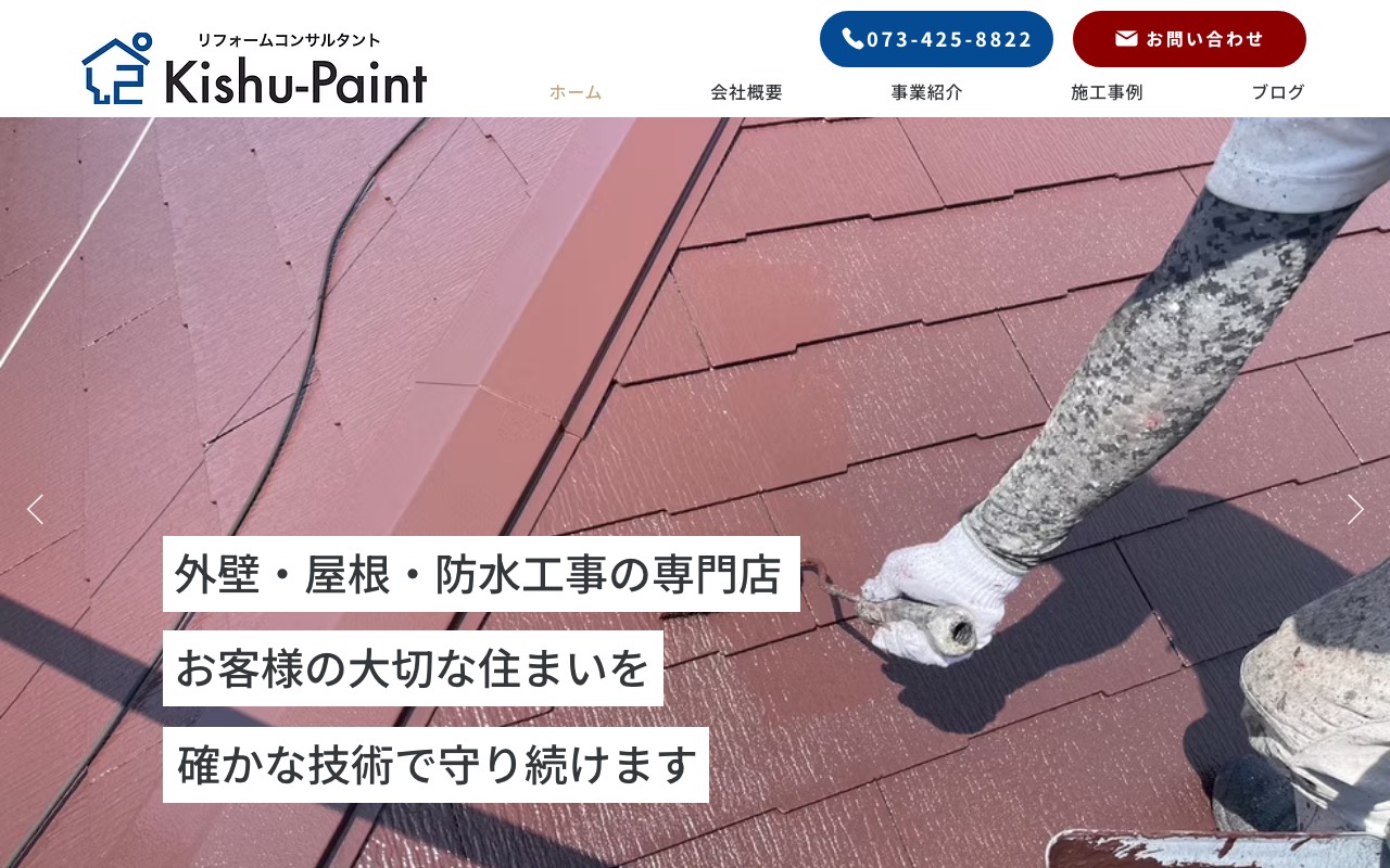 紀州ペイントの公式サイト