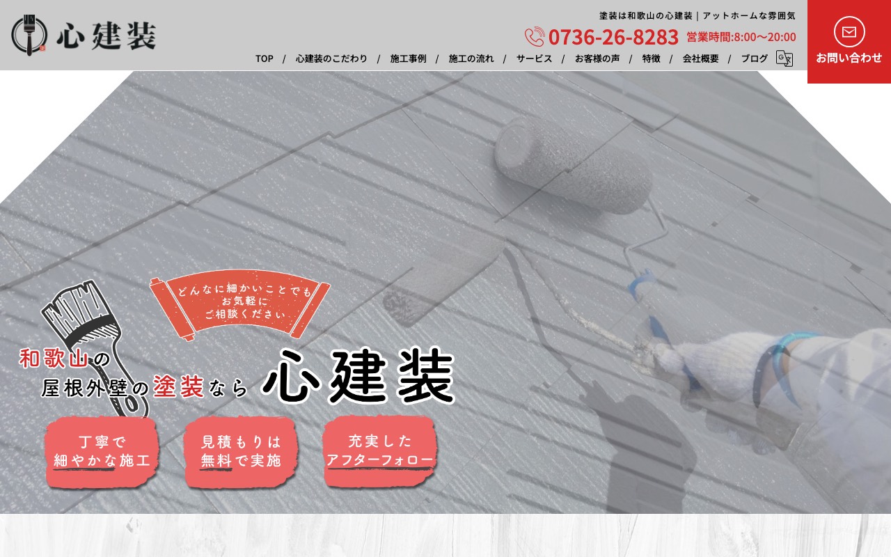 心建装の公式サイト