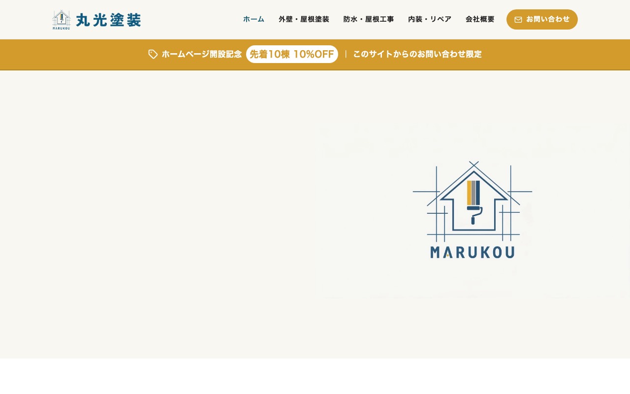 丸光塗装の公式サイト