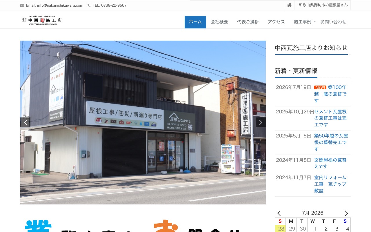 （株）中西瓦施工店の公式サイト