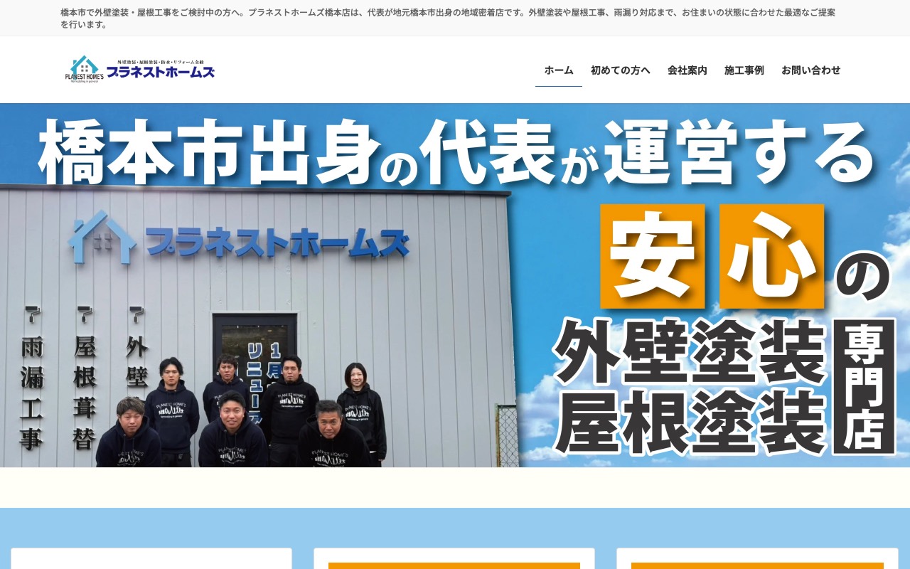 プラネストホームズ橋本店｜外壁塗装・屋根塗装専門店の公式サイト