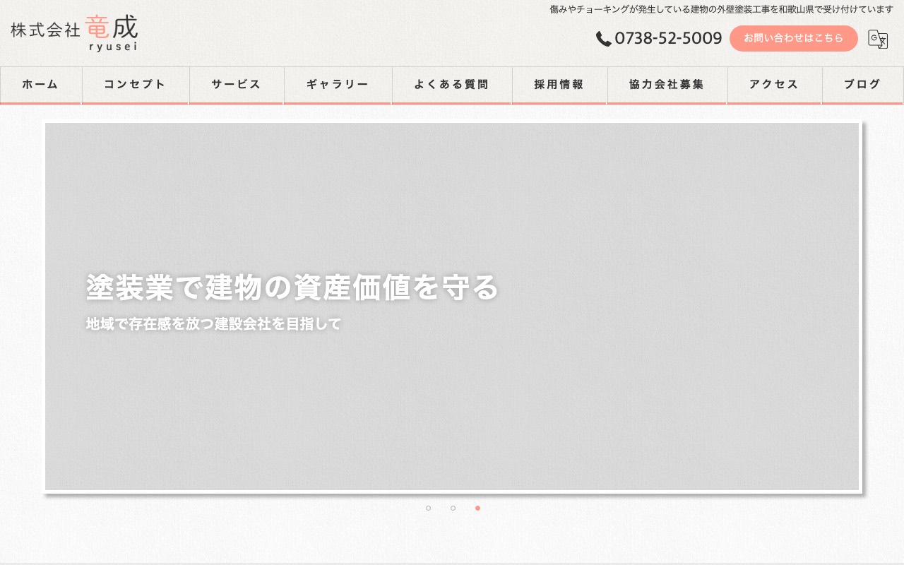 株式会社竜成の公式サイト