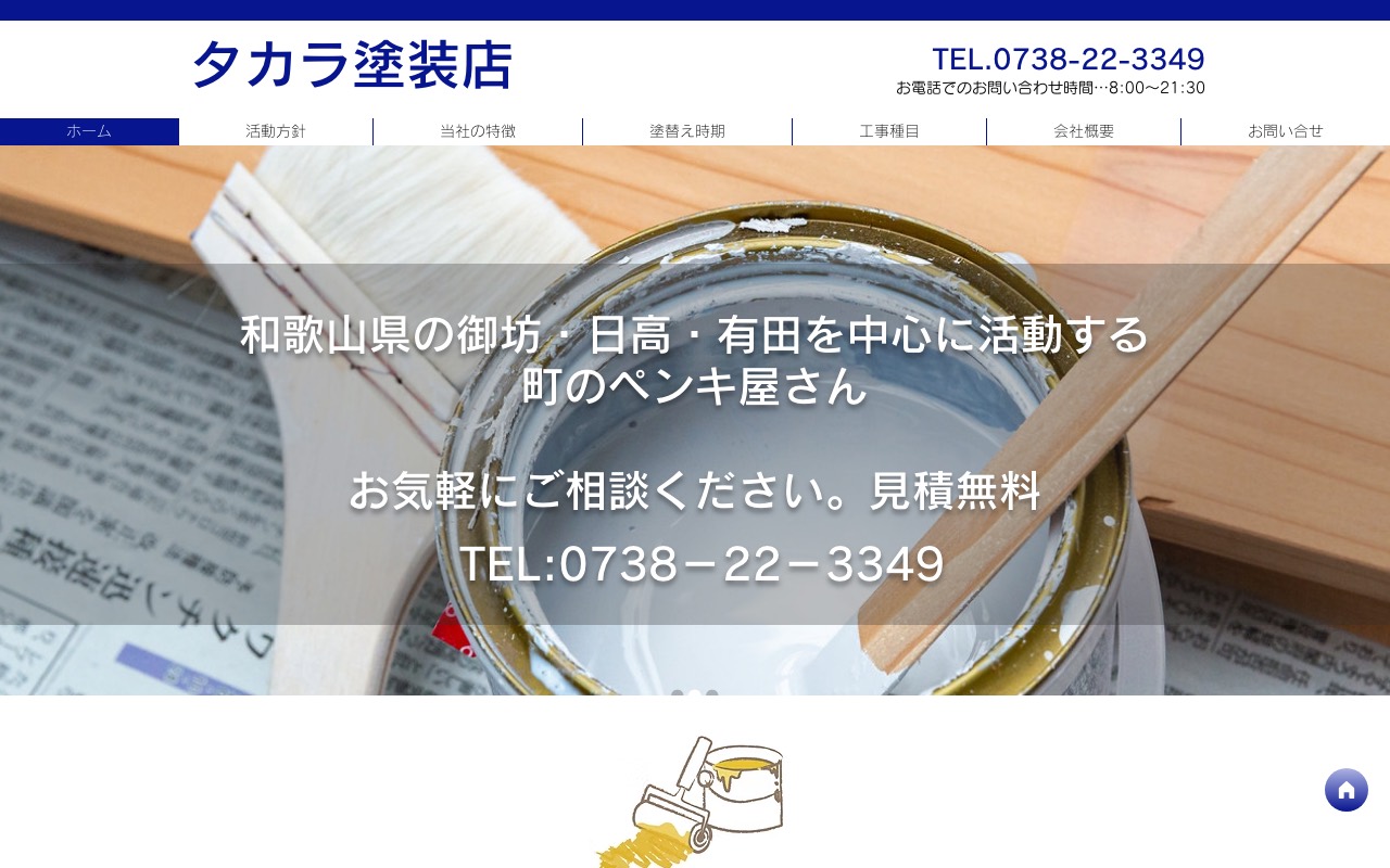 タカラ塗装店の公式サイト