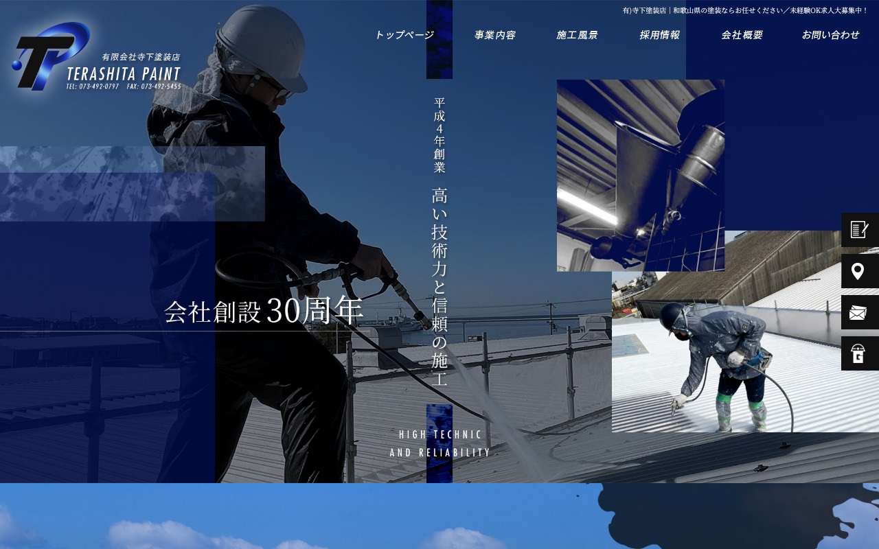 有限会社寺下塗装店の公式サイト