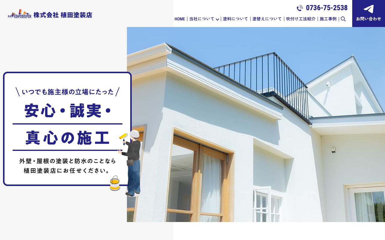 植田塗装店の公式サイト