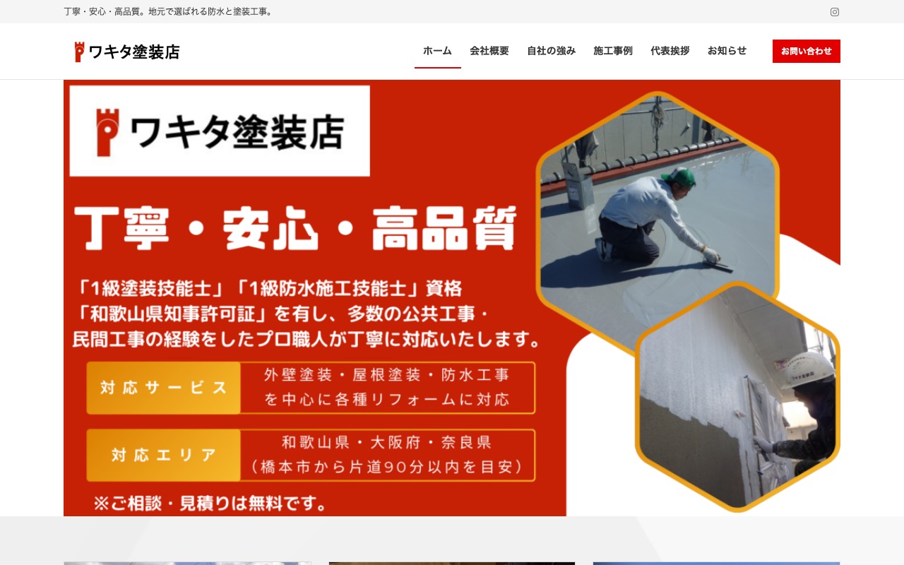 ワキタ塗装店の公式サイト
