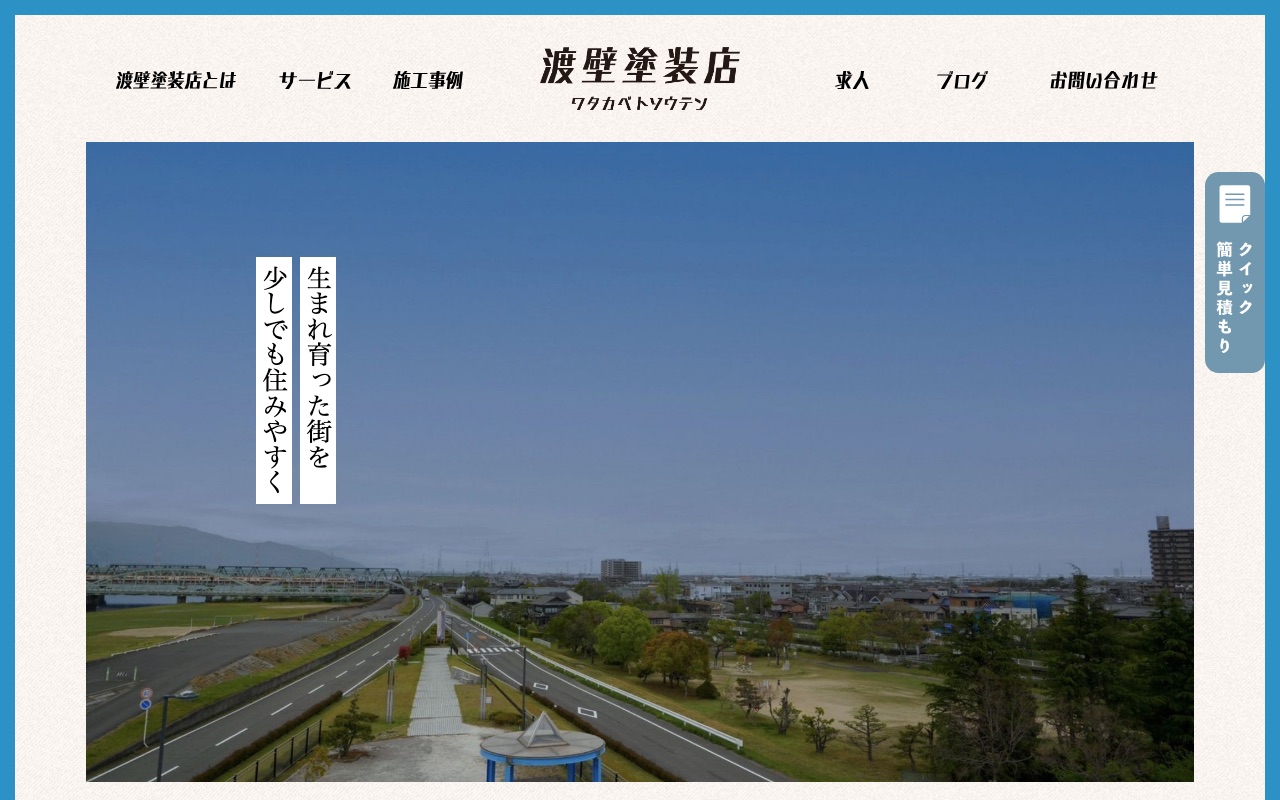 株式会社わたかべ塗工店（渡壁塗装店）の公式サイト