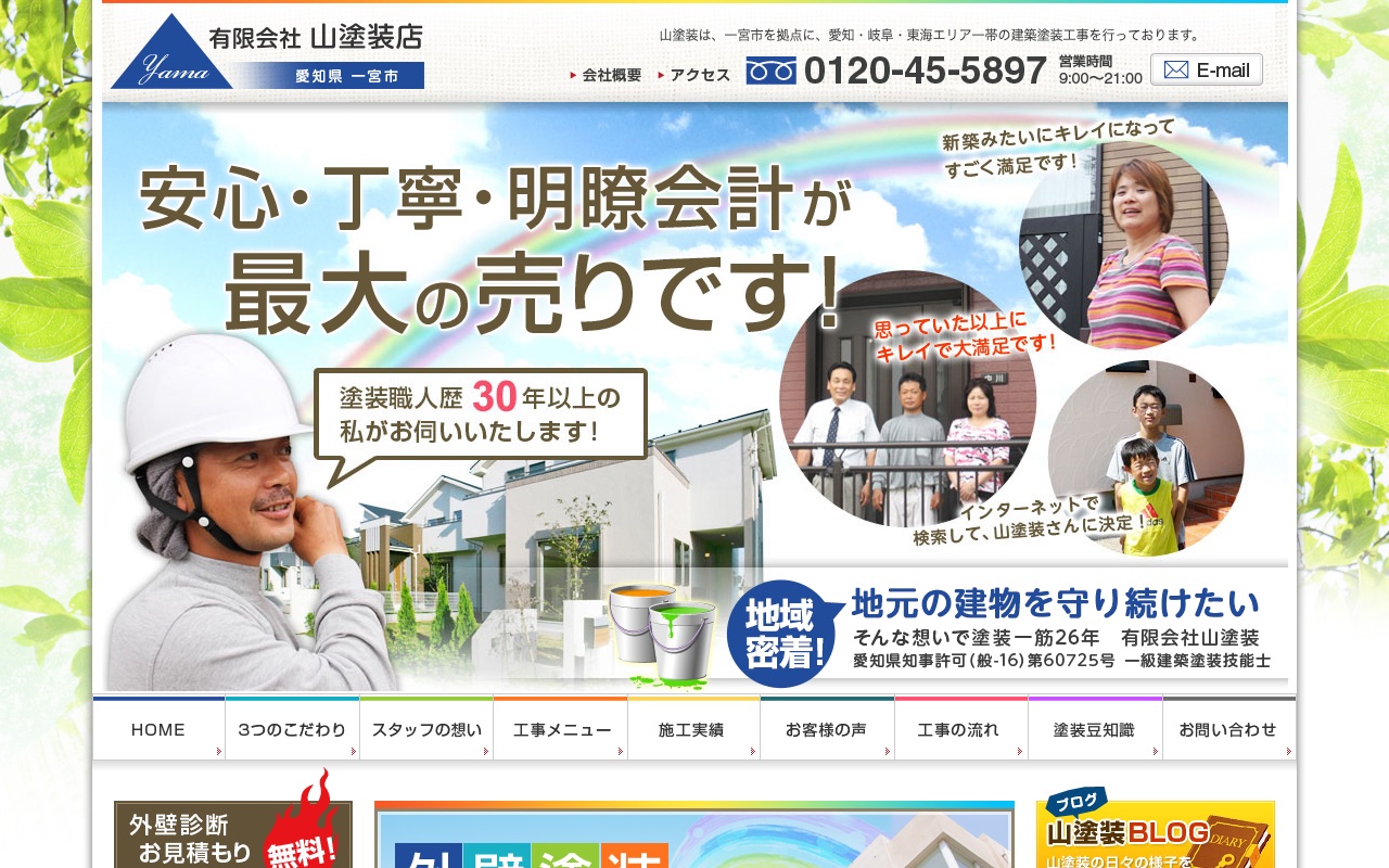 有限会社山塗装店の公式サイト