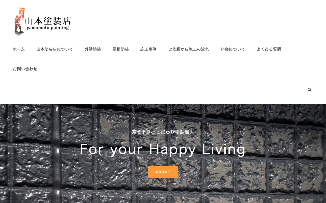 山本塗装店の公式サイト