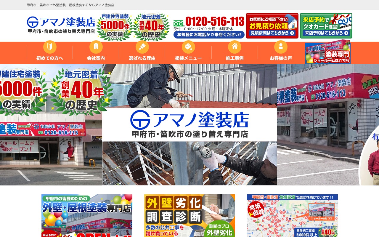 有限会社アマノ塗装店の公式サイト