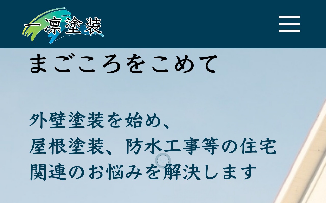 一凛塗装の公式サイト