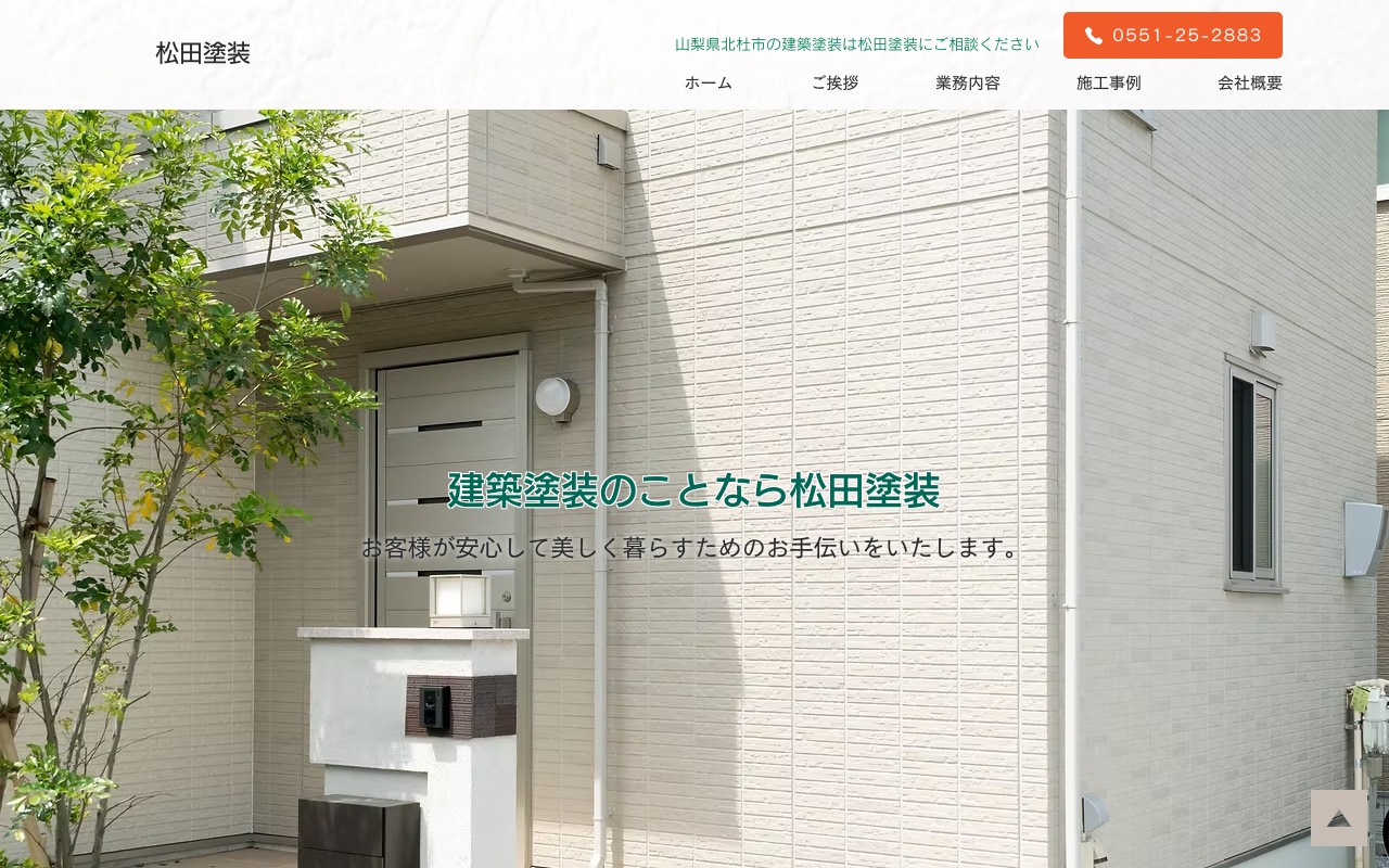 松田塗装の公式サイト