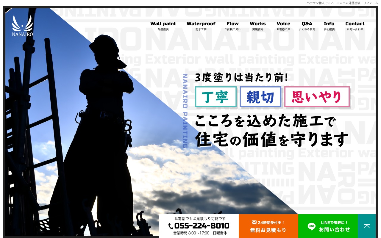 (株)ＮＡＮＡＩＲＯの公式サイト