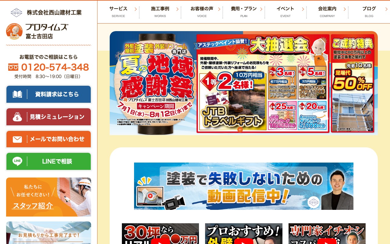 株式会社西山建材工業（プロタイムズ富士吉田店）の公式サイト