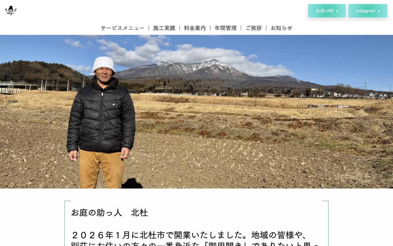お庭の助っ人 北杜 北杜市の剪定、草刈り、大工、庭の手入れの公式サイト