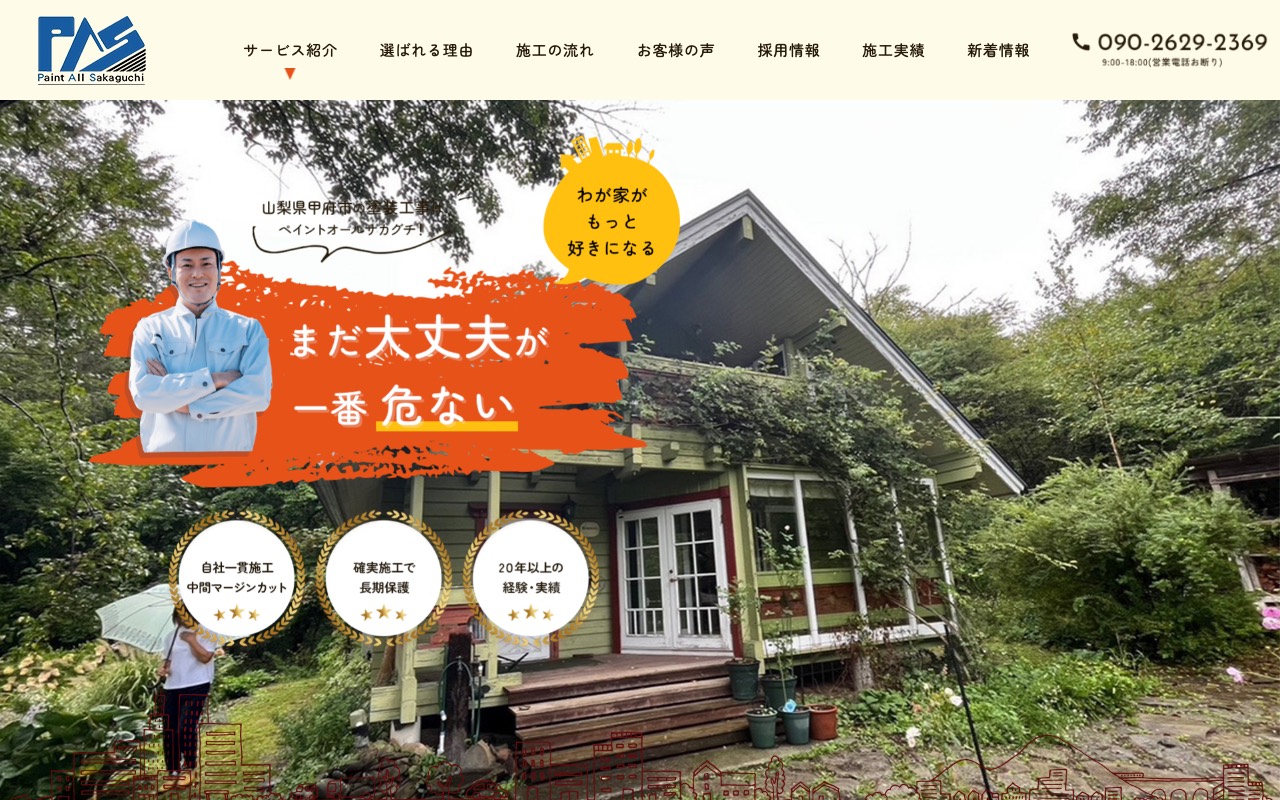 Paint All Sakaguchiの公式サイト