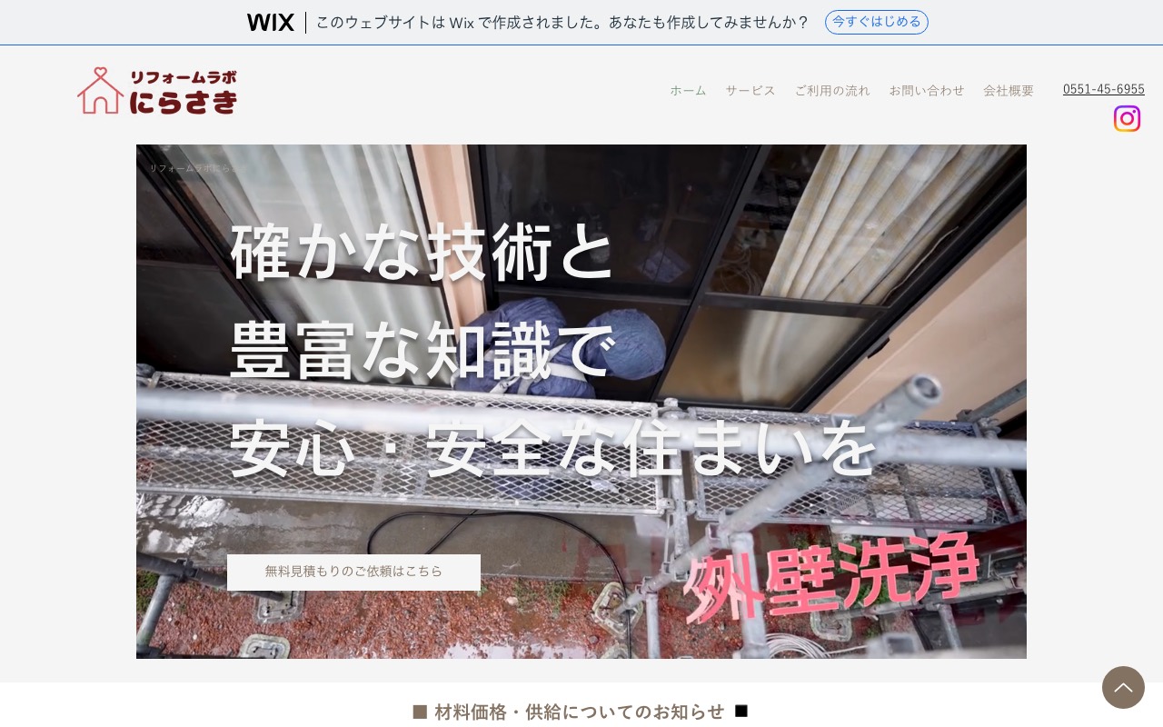 リフォームラボにらさきの公式サイト